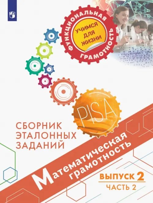 Функциональная грамотность. Учимся для жизни Математическая грамотность. Сборник эталонных заданий. Выпуск 2. Часть 2