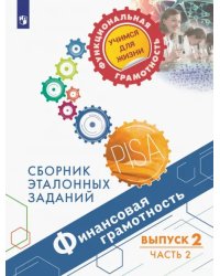 Финансовая грамотность. Сборник эталонных заданий. Выпуск 2. В 2-х частях. Часть 2