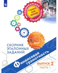 Финансовая грамотность. Сборник эталонных заданий. Выпуск 2. В 2-х частях. Часть 1
