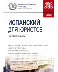 Испанский для юристов. Учебное пособие