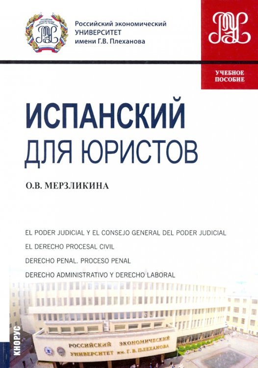 Испанский для юристов. Учебное пособие