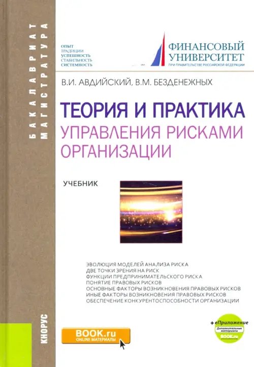 Бакалавриат. Магистратура Теория и практика управления рисками организации. Учебник