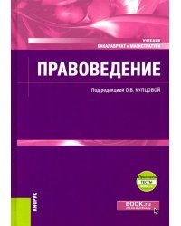 Правоведение + еПриложение. Учебник