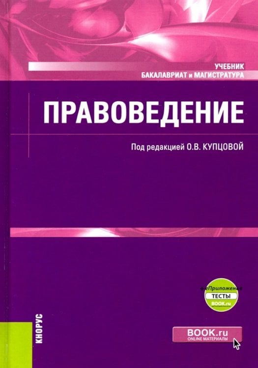 Правоведение + еПриложение. Учебник