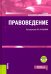 Правоведение + еПриложение. Учебник
