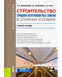 Строительство городских автотранспортных тоннелей в сложных условиях. Учебное пособие
