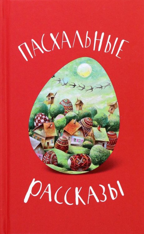 Пасхальные рассказы Пасхальные рассказы