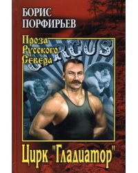 Цирк &quot;Гладиатор&quot;