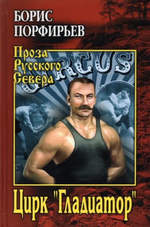 Проза Русского Севера Цирк "Гладиатор"