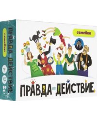 Настольная игра. Правда или действие. Семейка