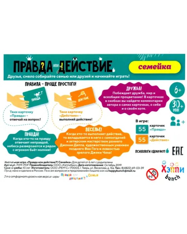 Настольная игра. Правда или действие. Семейка