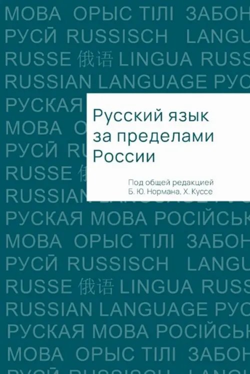 Русский язык за пределами России Русский язык за пределами России