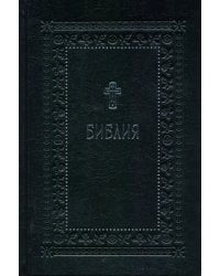 Библия. Книги Священного Писания Ветхого и Нового Завета