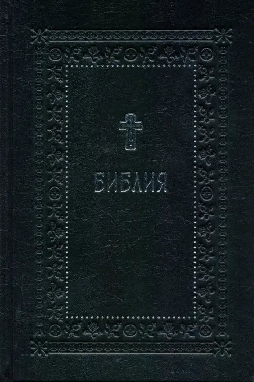 Библия. Книги Священного Писания Ветхого и Нового Завета Библия. Книги Священного Писания Ветхого и Нового Завета