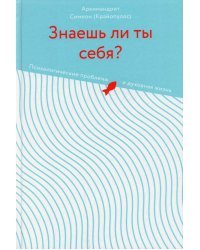 Знаешь ли ты себя? Психологические проблемы и духовная жизнь
