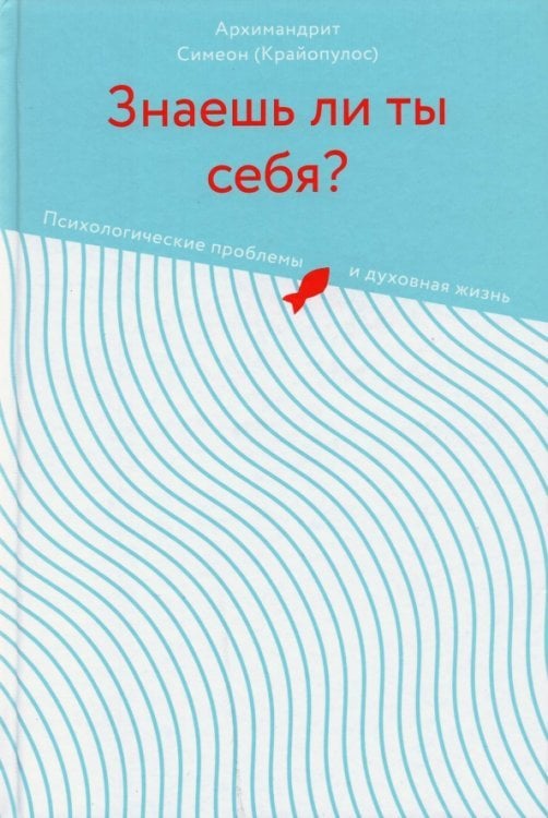 Знаешь ли ты себя? Психологические проблемы и духовная жизнь