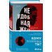Неудобная женщина