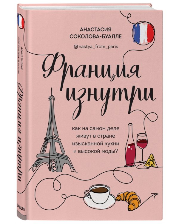 Франция изнутри. Как на самом деле живут в стране изысканной кухни и высокой моды?