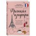 Глазами других Франция изнутри. Как на самом деле живут в стране изысканной кухни и высокой моды?