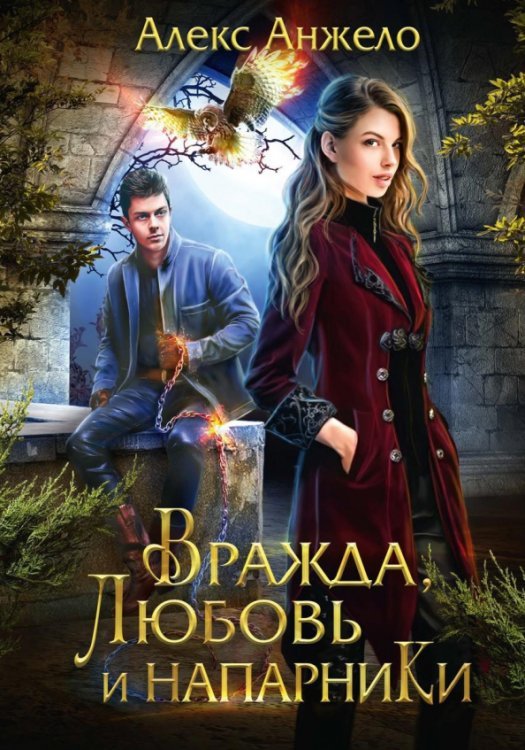 Вражда, любовь и напарники Вражда, любовь и напарники