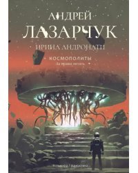 Космополиты. За право летать