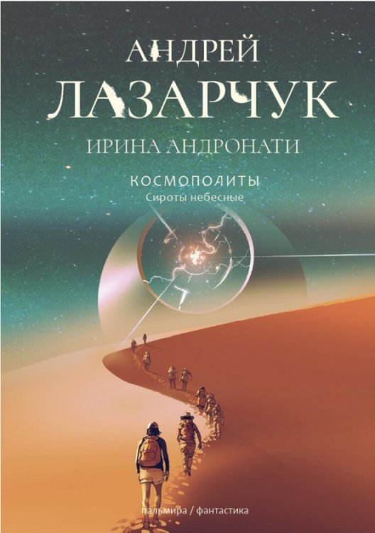 Пальмира-фантастика Космополиты. Сироты небесные