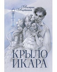 Крыло Икара