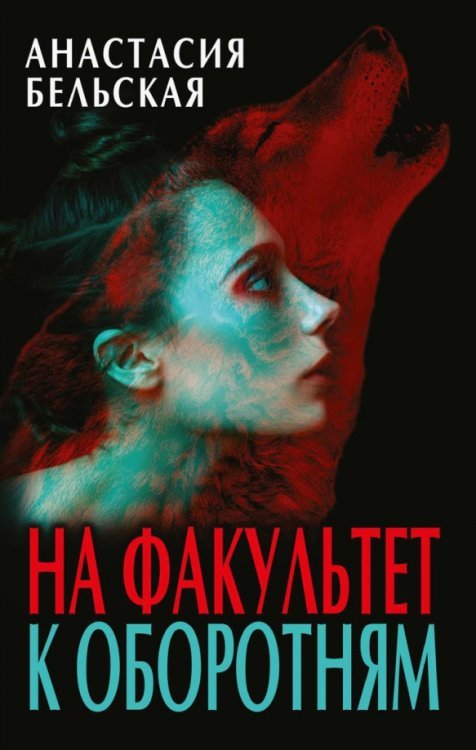 Любовное фэнтези На факультет к оборотням