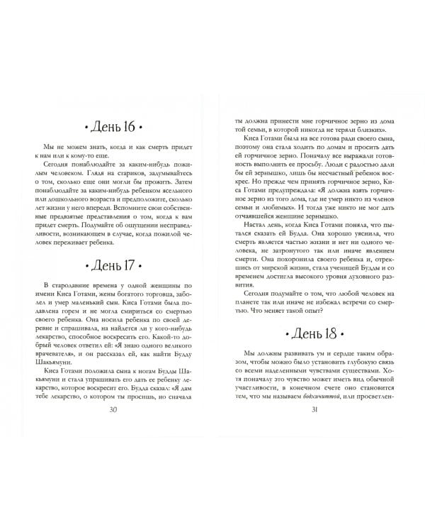 Тибетская книга мудрости. Жить уверенно, принимать смерть достойно