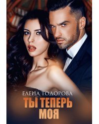 Ты теперь моя