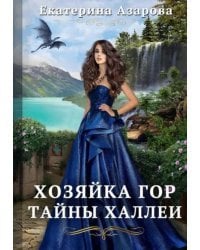 Хозяйка Гор. Тайны Халлеи