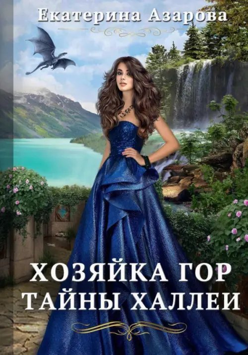 Хозяйка Гор. Тайны Халлеи