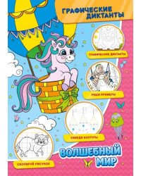 Графические диктанты. Волшебный мир