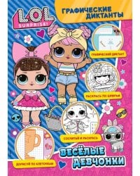 Графические диктанты. LOL. Веселые девчонки