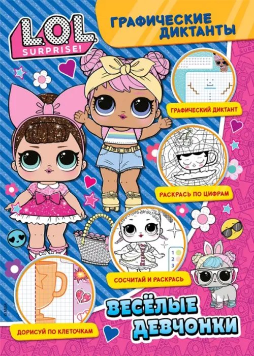 Графические диктанты. LOL. Веселые девчонки