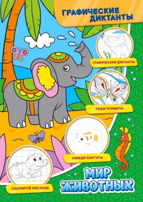 Графические диктанты Графические диктанты. Мир животных