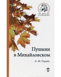 Пушкин в Михайловском