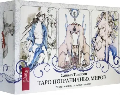 Такое разное Таро Таро пограничных миров. 78 карт + книга с комментариями