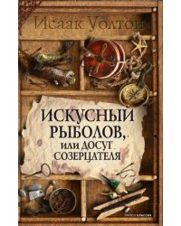 Искусный рыболов, или досуг созерцателя