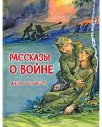 Рассказы о войне