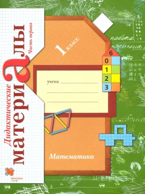 Линия УМК Рудницкой. Математика 1-4 Математика. 1 класс. Дидактические материалы. В 2-х частях. Часть 1