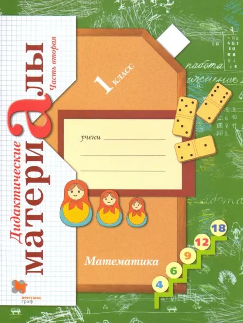 Линия УМК Рудницкой. Математика 1-4 Математика. 1 класс. Дидактические материалы. В 2-х частях. Часть 2