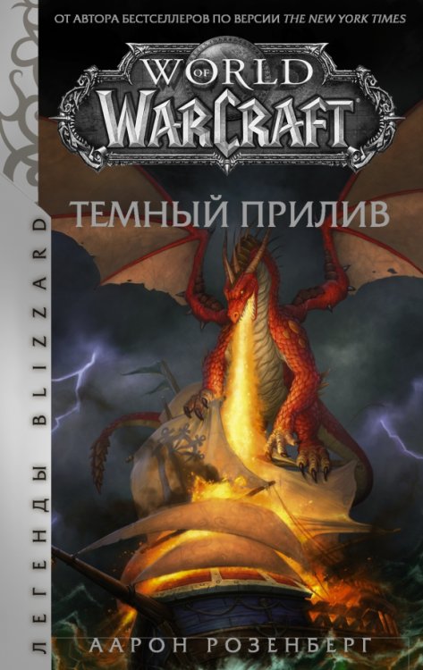 Легенды Blizzard World of Warcraft. Темный прилив