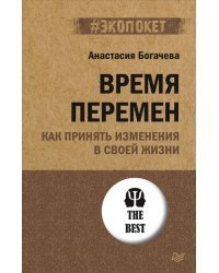 Время перемен. Как принять изменения в своей жизни