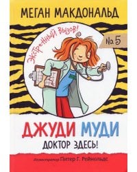 Джуди Муди. Доктор здесь!