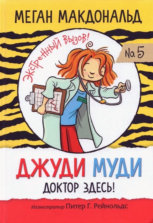 Джуди Муди Джуди Муди. Доктор здесь!