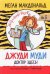 Обложка книги «Джуди Муди. Доктор здесь!» — Макдональд Меган, ISBN 9789851548909