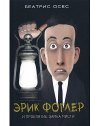 Эрик Фоглер и проклятие замка Мисти