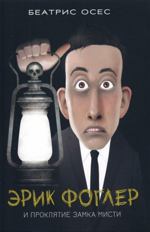 Эрик Фоглер и проклятие замка Мисти Эрик Фоглер и проклятие замка Мисти