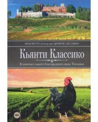 Кьянти Классико: В поисках самого благородного вина Тосканы